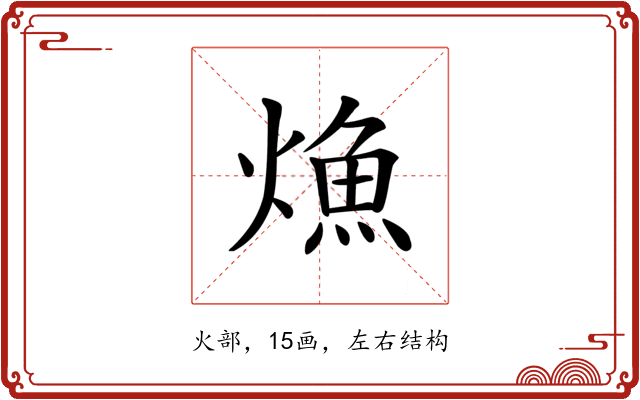龽