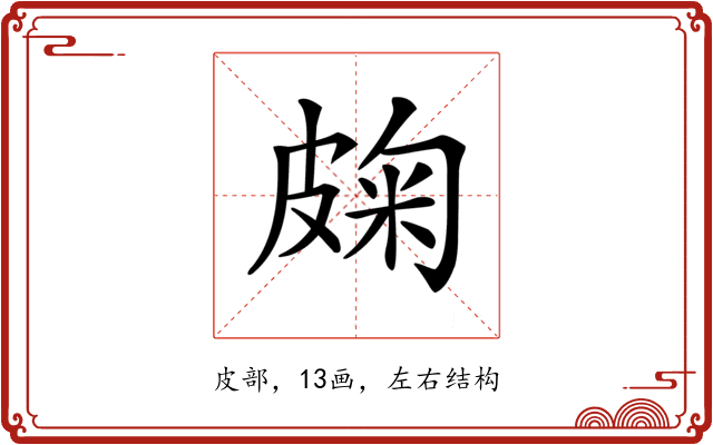 龾