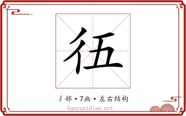 鿉