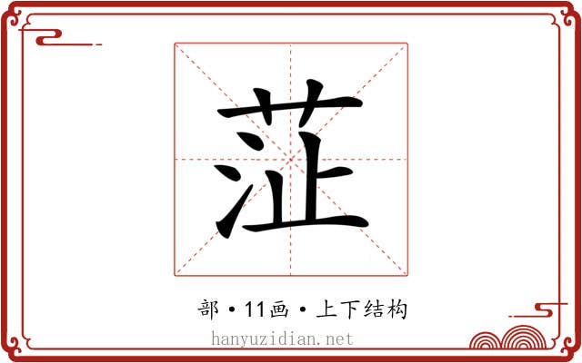 鿊