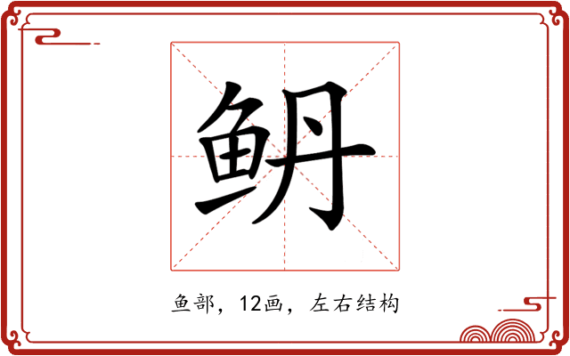 鿕 鿕