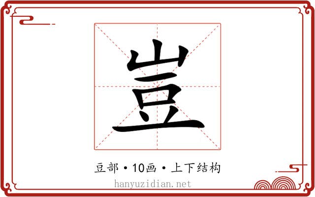 豈 豈