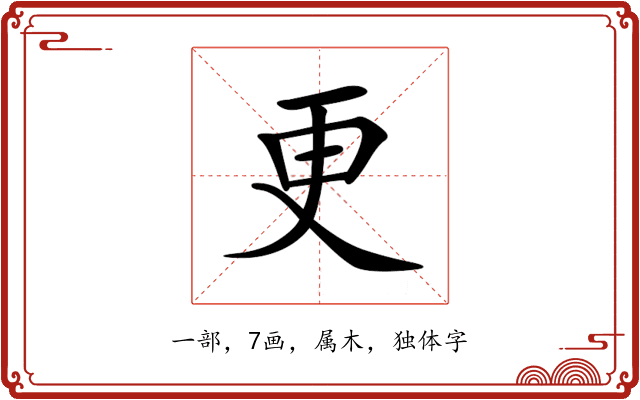 更 更