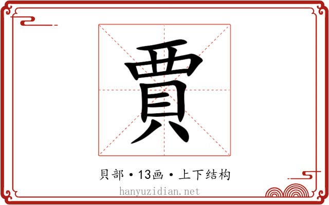 賈