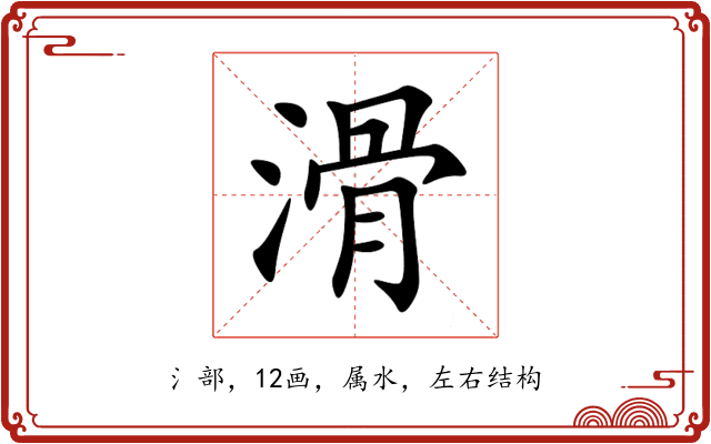 滑 滑
