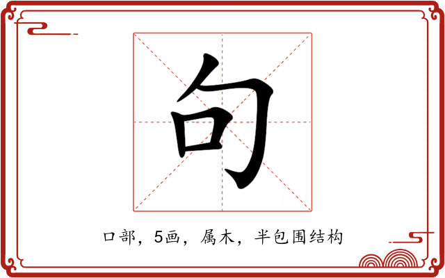 句 句
