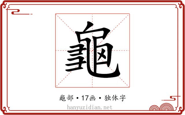 龜 龜