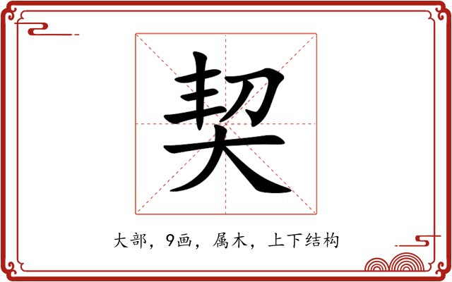 契 契