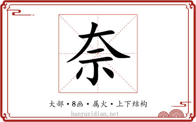 奈