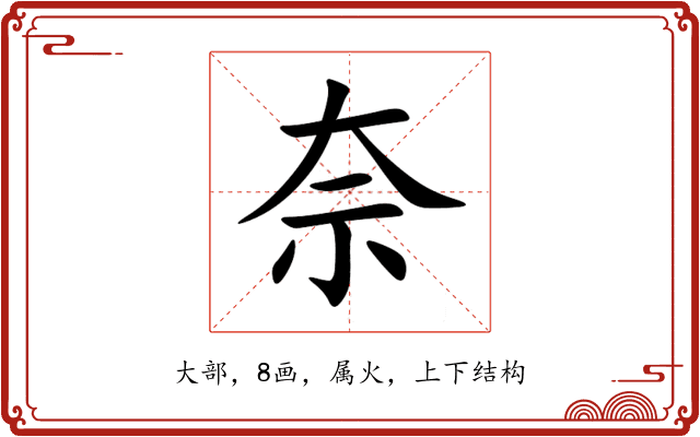 奈 奈