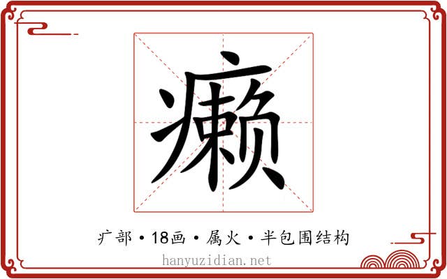 癞