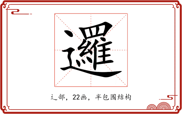 邏 邏