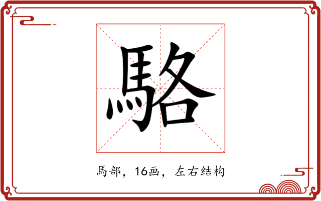 駱 駱