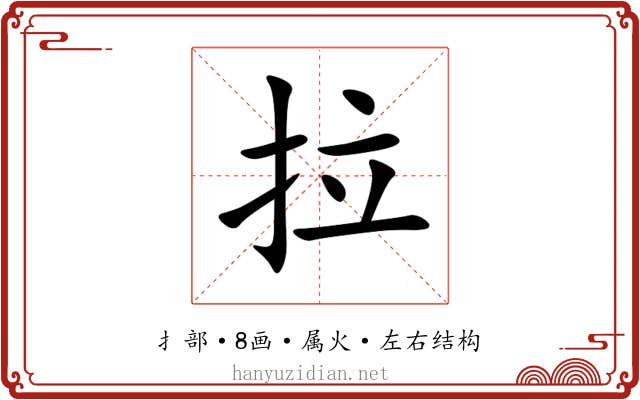 拉 拉