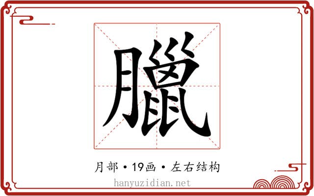 臘 臘