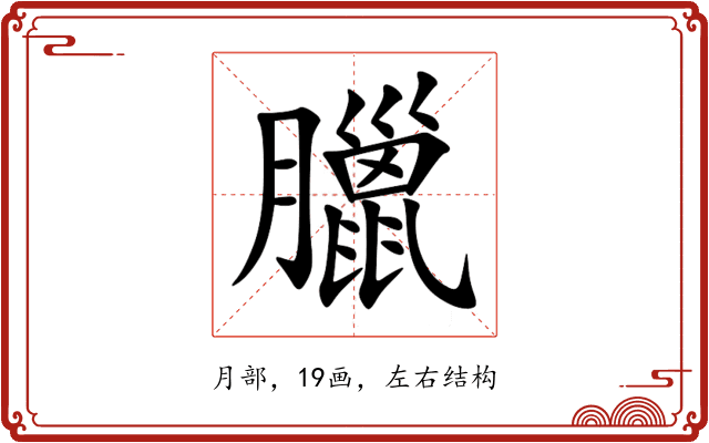臘 臘