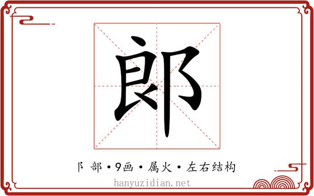 郞