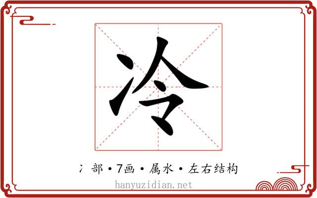 冷 冷