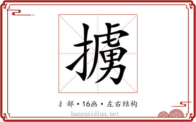 擄