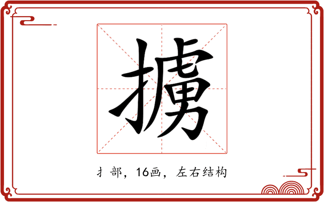 擄 擄