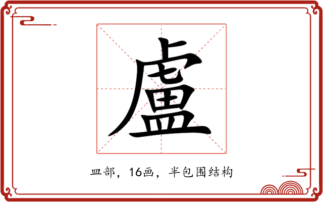 盧 盧