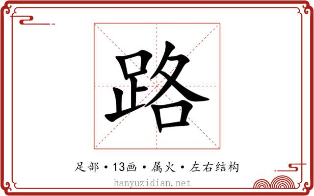 路 路