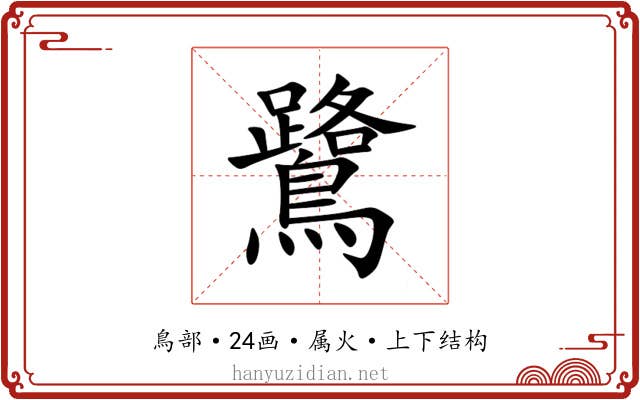 鷺 鷺
