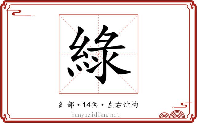 綠