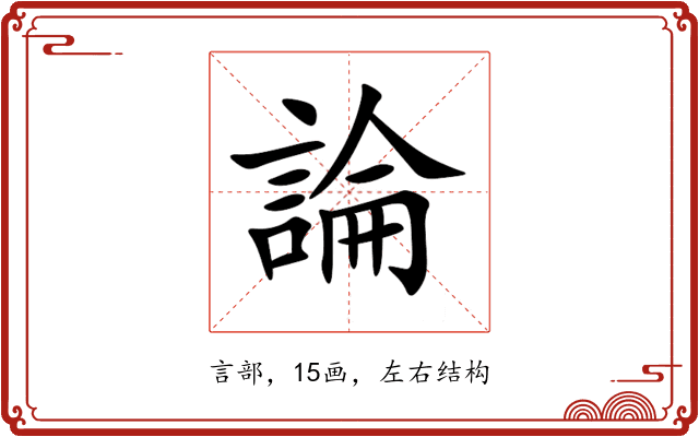 論 論