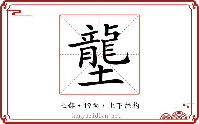 壟 壟