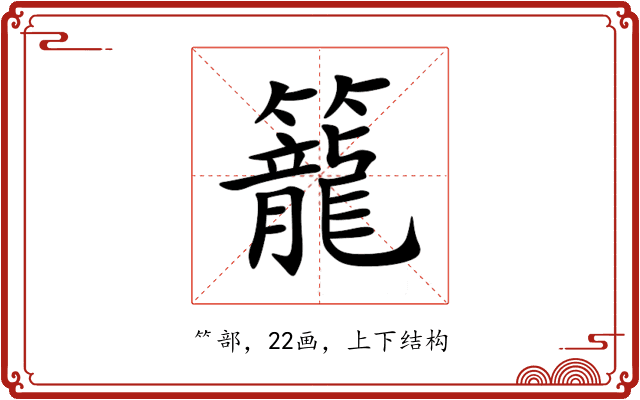 籠 籠