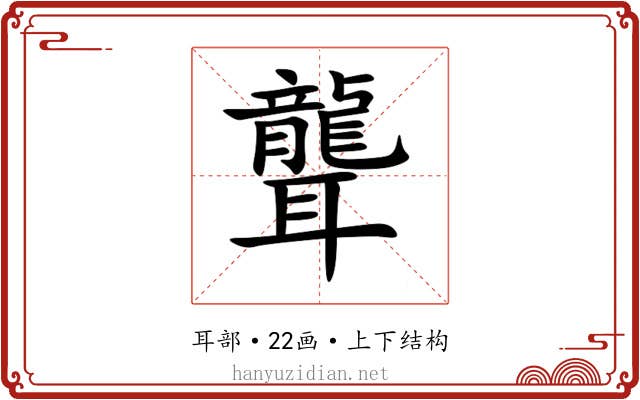 聾 聾