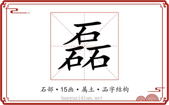 磊 磊