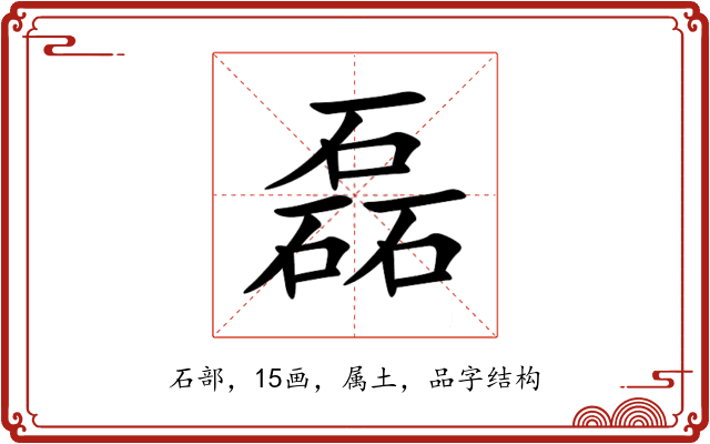 磊 磊