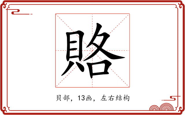 賂