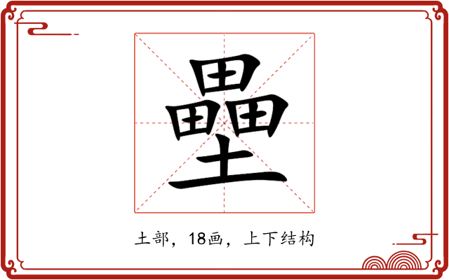 壘 壘