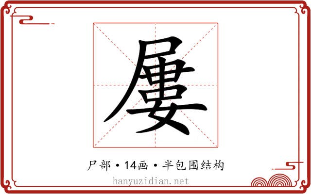 屢