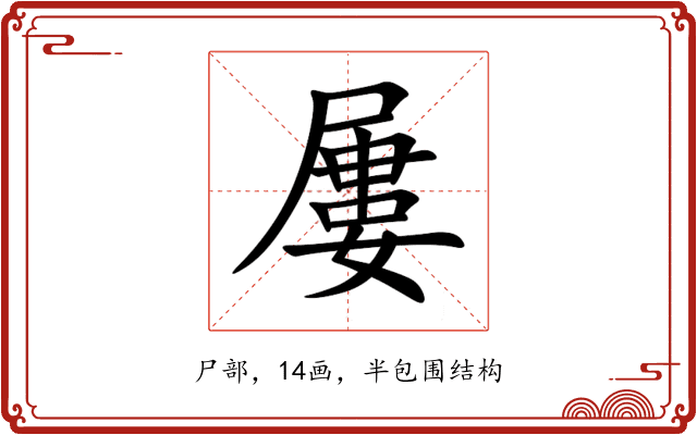 屢 屢
