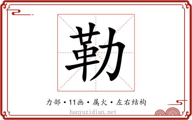 勒 勒