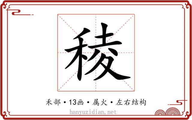 稜