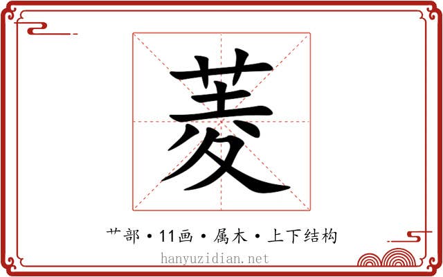 菱