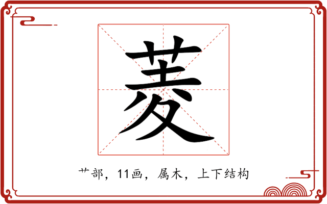 菱 菱