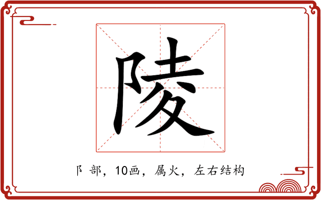 陵 陵