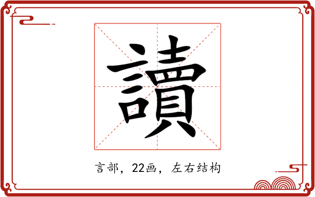 讀 讀
