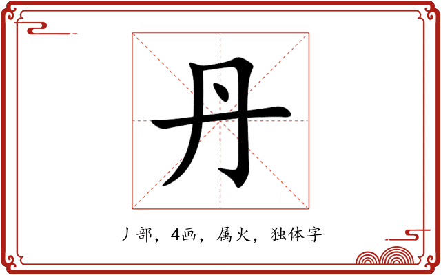 丹 丹