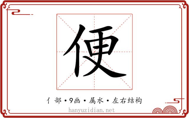 便 便