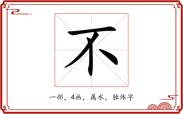 不 不