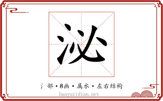 泌 泌