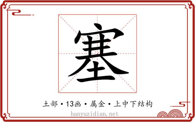 塞 塞