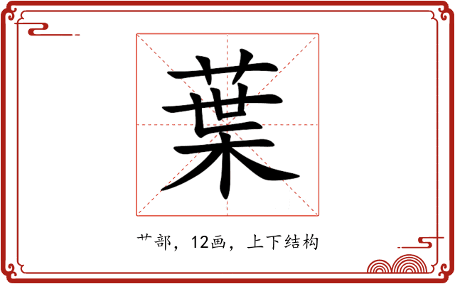 葉 葉